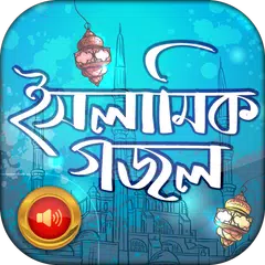 ইসলামিক বাংলা গজল APK download