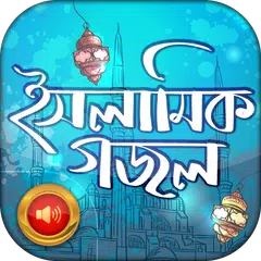 ইসলামিক বাংলা গজল APK Herunterladen