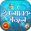 ইসলামিক বাংলা গজল APK