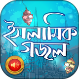 ইসলামিক বাংলা গজল icon