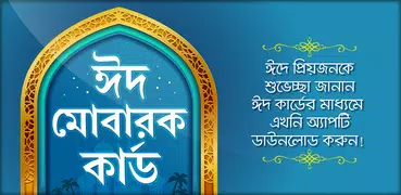 ঈদ মোবারক কার্ড -   Eid Cards