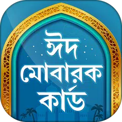 ঈদ মোবারক কার্ড -   Eid Cards APK download