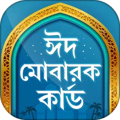 Скачать ঈদ মোবারক কার্ড -   Eid Cards APK