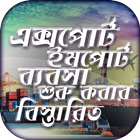 এক্সপোর্ট ইমপোর্ট ব্যবসা biểu tượng