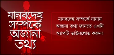 মানবদেহ সম্পর্কে অজানা তথ্য