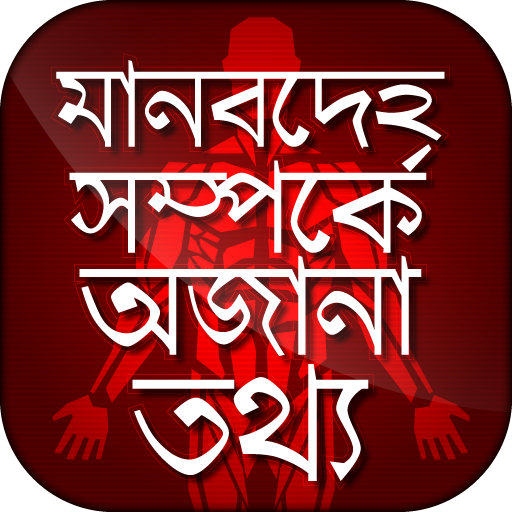 মানবদেহ সম্পর্কে অজানা তথ্য