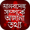 মানবদেহ সম্পর্কে অজানা তথ্য