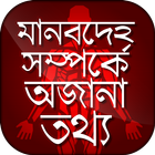 মানবদেহ সম্পর্কে অজানা তথ্য biểu tượng