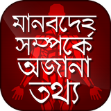 মানবদেহ সম্পর্কে অজানা তথ্য biểu tượng