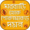 ঘরবাড়ি থেকে পোকামাকড় দমন করার পদ্ধতি APK