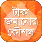 টাকা জমানোর উপায় অব্যর্থ কৌশল icon