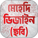 মেহেদি ডিজাইন Mehndi Designs APK