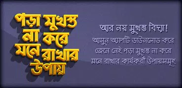 মুখস্ত না করে মনে রাখার উপায়