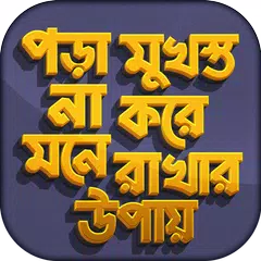 মুখস্ত না করে মনে রাখার উপায় XAPK download