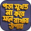 মুখস্ত না করে মনে রাখার উপায়