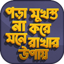 মুখস্ত না করে মনে রাখার উপায় APK