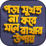 মুখস্ত না করে মনে রাখার উপায় biểu tượng