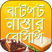 ঝটপট নাস্তার রেসিপি