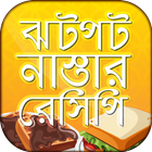 ঝটপট নাস্তার রেসিপি biểu tượng