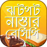 ঝটপট নাস্তার রেসিপি biểu tượng