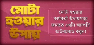 মোটা হওয়ার সহজ উপায়