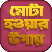 মোটা হওয়ার সহজ উপায়