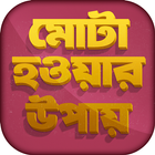 মোটা হওয়ার সহজ উপায় biểu tượng