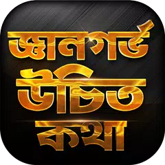 download জ্ঞানগর্ভ উচিত কথা XAPK