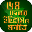 ৬৪ জেলার ইতিহাস ও মানচিত্র