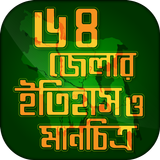 ৬৪ জেলার ইতিহাস ও মানচিত্র biểu tượng