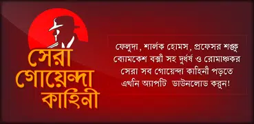 সেরা বাংলা গোয়েন্দা কাহিনী