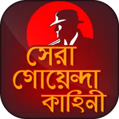 সেরা বাংলা গোয়েন্দা কাহিনী XAPK download