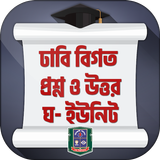 বিশ্ববিদ্যালয় প্রশ্ন ব্যাংক biểu tượng
