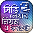 সিভি লেখার নিয়ম ও ফরমেট APK