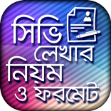 সিভি লেখার নিয়ম ও ফরমেট