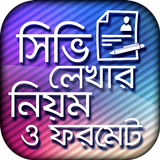 Icona সিভি লেখার নিয়ম ও ফরমেট