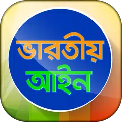 ভারতীয় আইন সম্পূর্ণ বাংলায়