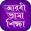 আরবী ভাষা শিক্ষা Learn arabic in bnagla