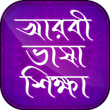 আরবী ভাষা শিক্ষা Learn arabic in bnagla