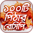 শীতের পিঠার রেসিপি