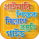 প্রাইমারি শিক্ষক নিয়োগ গাইড APK