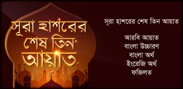 সূরা হাশরের শেষ তিন আয়াত