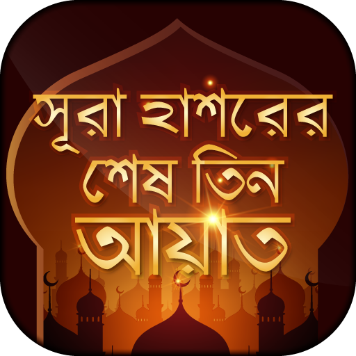 সূরা হাশরের শেষ তিন আয়াত
