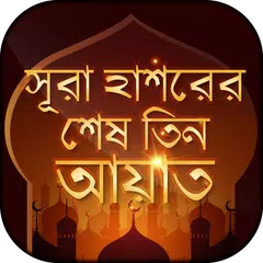 সূরা হাশরের শেষ তিন আয়াত