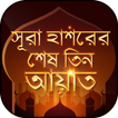 সূরা হাশরের শেষ তিন আয়াত