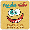 نكت مغربية 2016 بدون نت