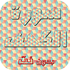 سورة الكهف كاملة بدون نت icon