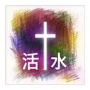 活水 APK