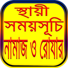 নামাজ ও রোযার স্থায়ী ~সময়সূচী icon