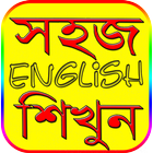 উচ্চারণসহ ইংরেজি শেখার সহজ বই ও শব্দের বাংলা অর্থ иконка